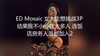 ED Mosaic 女大生想挑战3P 结果我不小心找太多人 连饭店房务人员都加入2