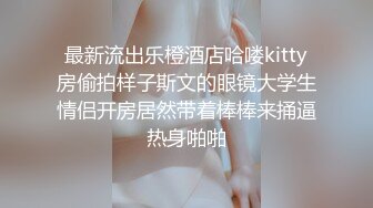 最新流出乐橙酒店哈喽kitty房偷拍样子斯文的眼镜大学生情侣开房居然带着棒棒来捅逼热身啪啪