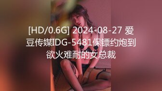 [HD/0.6G] 2024-08-27 爱豆传媒IDG-5481保镖约炮到欲火难耐的女总裁