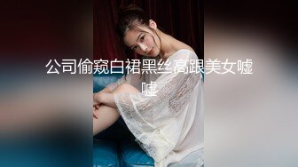 公司偷窥白裙黑丝高跟美女嘘嘘