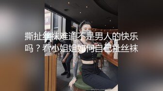 撕扯丝袜难道不是男人的快乐吗？看小姐姐如何自己扯丝袜