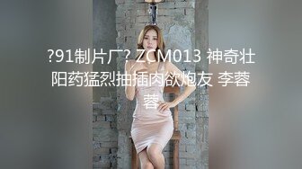 ?91制片厂? ZCM013 神奇壮阳药猛烈抽插肉欲炮友 李蓉蓉