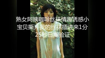 熟女阿姨咖啡丝袜情趣诱惑小宝贝撕开我的丝袜插进来1分25秒日期验证