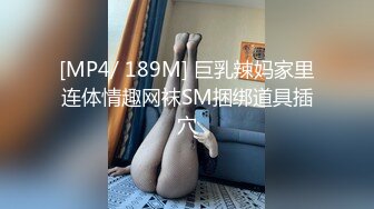 [MP4/ 189M] 巨乳辣妈家里连体情趣网袜SM捆绑道具插穴