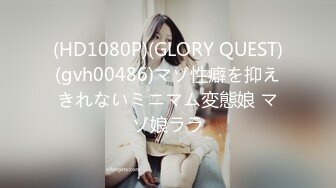 (HD1080P)(GLORY QUEST)(gvh00486)マゾ性癖を抑えきれないミニマム変態娘 マゾ娘ララ