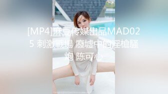 [MP4]麻豆传媒出品MAD025 刺激戰場 廢墟中的淫槍騷炮 陈可心