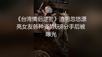 《台湾情侣泄密》渣男忽悠漂亮女友各种姿势玩B分手后被曝光