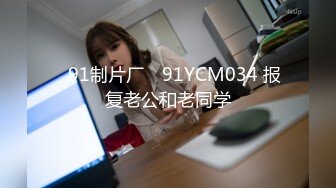 ✿91制片厂✿ 91YCM034 报复老公和老同学