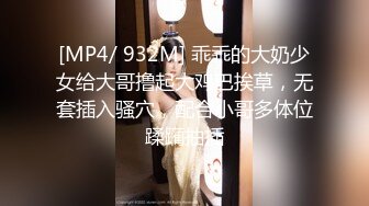 [MP4/ 932M] 乖乖的大奶少女给大哥撸起大鸡巴挨草，无套插入骚穴，配合小哥多体位蹂躏抽插