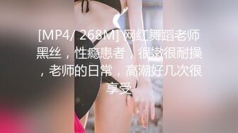 [MP4/ 268M] 网红舞蹈老师黑丝，性瘾患者，很嫩很耐操，老师的日常，高潮好几次很享受