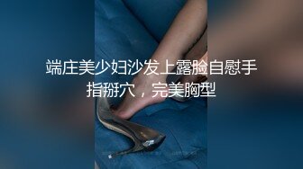 端庄美少妇沙发上露脸自慰手指掰穴，完美胸型