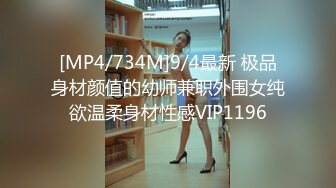 [MP4/734M]9/4最新 极品身材颜值的幼师兼职外围女纯欲温柔身材性感VIP1196