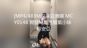 [MP4/483MB]麻豆傳媒 MCY0148 開發M屬性騷氣小妹 蘇安亞