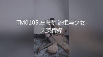 TM0105.左莹梦.流氓与少女.天美传媒