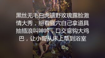 黑丝无毛白虎逼野玫瑰露脸激情大秀，掰着骚穴自己拿道具抽插浪叫呻吟，口交弯钩大鸡巴，让小哥从床上草到浴室