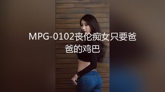 MPG-0102丧伦痴女只要爸爸的鸡巴