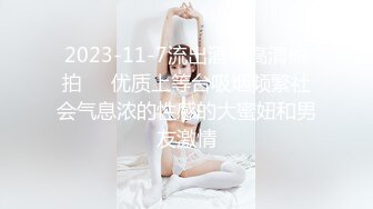 2023-11-7流出酒店高清偷拍❤️优质上等台吸烟频繁社会气息浓的性感的大蜜妞和男友激情