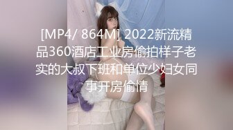 [MP4/ 864M] 2022新流精品360酒店工业房偷拍样子老实的大叔下班和单位少妇女同事开房偷情