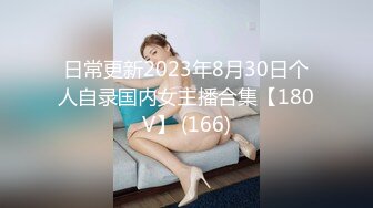 日常更新2023年8月30日个人自录国内女主播合集【180V】 (166)