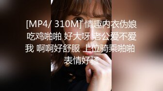 [MP4/ 310M] 情趣内衣伪娘吃鸡啪啪 好大呀 老公爱不爱我 啊啊好舒服 上位骑乘啪啪 表情好骚