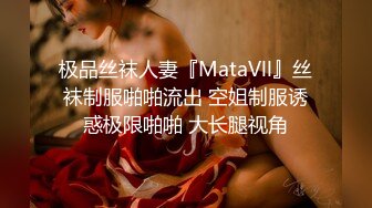 极品丝袜人妻『MataVll』丝袜制服啪啪流出 空姐制服诱惑极限啪啪 大长腿视角