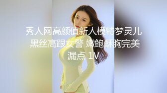 秀人网高颜值新人模特梦灵儿 黑丝高跟女警 嫩鲍酥胸完美漏点 1V