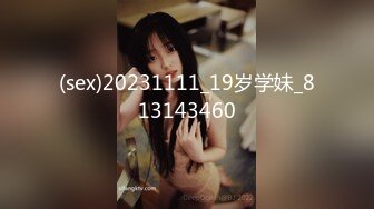 (sex)20231111_19岁学妹_813143460