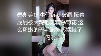 漂亮美女 牛仔裤开破洞 撅着屁屁被大鸡吧无套爆菊花 这么粉嫩的无毛鲍鱼都操腻了 内射