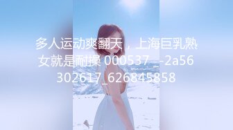 多人运动爽翻天，上海巨乳熟女就是耐操 000537 _-2a56302617_626845858