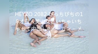 HEYZO 2082 ぴっちぴちの18才白人美少女といちゃいちゃして中出し#メーガン – メーガン