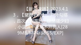 ♈ ♈ ♈【新片速遞】2023.4.13，【黛西老师】，户外勾搭，首次大胆露脸，极品骚少妇，小逼逼一天离不开男人[289MB/MP4/38:55/EXP]