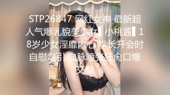 STP26847 网红女神 最新超人气爆乳貌美少女▌小桃酱▌18岁少女淫靡内心 学长开会时自慰勾引 血脉喷张狂肏口爆交粮