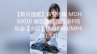 【新片速遞】麻豆传媒 MDHS0010 麻豆高校 淫乱多P同乐会【水印】[1018MB/MP4/41:51]