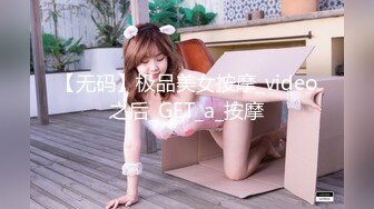 【无码】极品美女按摩_video之后_GET_a_按摩