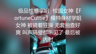 ✿极品性感学姐✿校园女神〖FortuneCuttie〗模特身材学姐女神 被骑着狂操 无套抽查好爽 叫声隔壁都听见了 最后被内射