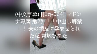 (中文字幕) [juq-064] マドンナ専属 第2弾！！中出し解禁！！ 夫の親友に孕ませられた私 君塚ひなた