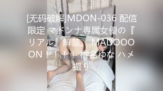 [无码破解]MDON-036 配信限定 マドンナ専属女優の『リアル』解禁。 MADOOOON！！！！ 椎名ゆな ハメ撮り