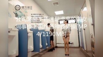 公司聚会下药迷翻漂亮的美女同事换上黑丝各种姿势操[MP4/1190MB]