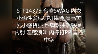 STP14379 台灣SWAG 内衣小偷性爱惩罚初体验 漂亮美乳小骚货强上榨精 抽插爆操内射 淫荡浪叫 肉棒打PP 国语中字