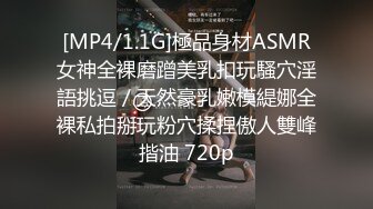 [MP4/1.1G]極品身材ASMR女神全裸磨蹭美乳扣玩騷穴淫語挑逗／天然豪乳嫩模緹娜全裸私拍掰玩粉穴揉捏傲人雙峰揩油 720p