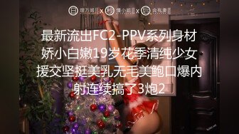 最新流出FC2-PPV系列身材娇小白嫩19岁花季清纯少女援交坚挺美乳无毛美鲍口爆内射连续搞了3炮2