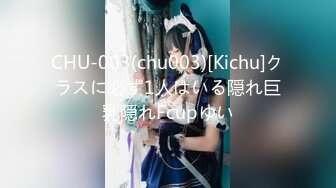 CHU-003(chu003)[Kichu]クラスに必ず1人はいる隠れ巨乳隠れFcupゆい