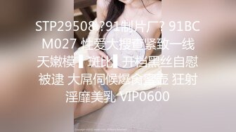 STP29508 ?91制片厂? 91BCM027 性爱大搜查紧致一线天嫩模 ▌斑比▌开档黑丝自慰被逮 大屌伺候爆肏蜜壶 狂射淫靡美乳 VIP0600