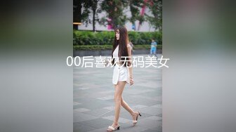 00后喜欢无码美女