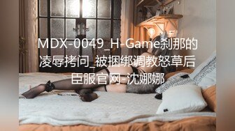 MDX-0049_H-Game刹那的凌辱拷问_被捆绑调教怒草后臣服官网-沈娜娜