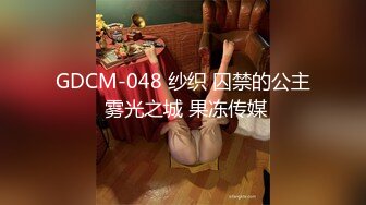 GDCM-048 纱织 囚禁的公主 雾光之城 果冻传媒