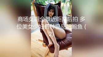 商场女厕全景近距离后拍 多位美女少妇各种极品肥鲍鱼 (2)