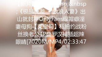 【新片速遞 】&nbsp;&nbsp;《极品反差☀️放浪人妻》出山就封神OnlyFans绿帽癖淫妻母狗【艾蜜莉】私拍约战粉丝换老公4P叠罗汉排插超辣眼睛[7020M/MP4/02:33:47]