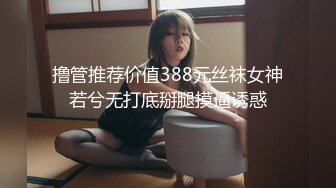 撸管推荐价值388元丝袜女神若兮无打底掰腿摸逼诱惑