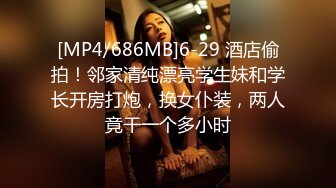 [MP4/686MB]6-29 酒店偷拍！邻家清纯漂亮学生妹和学长开房打炮，换女仆装，两人竟干一个多小时